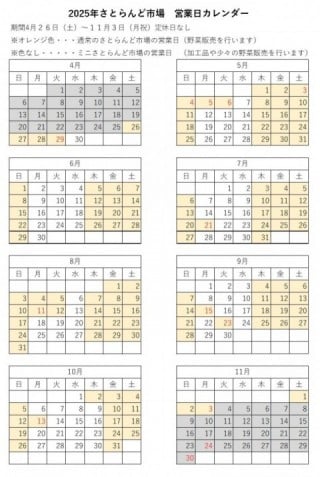 さとらんど市場年間スケジュール