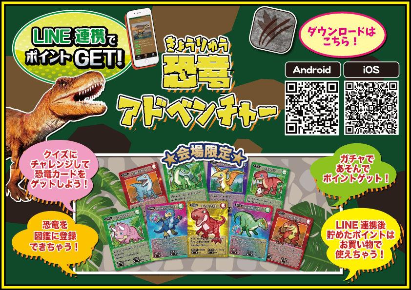 恐竜アドベンチャーアプリ