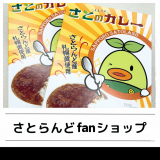 さとらんどセンター売店「さとらんどファンショップのページに遷移します