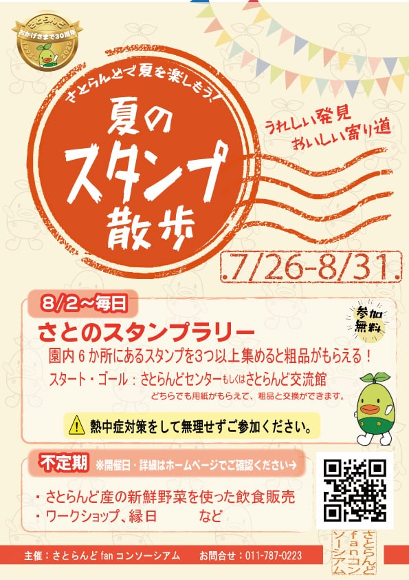 夏のスタンプ散歩のページへ遷移