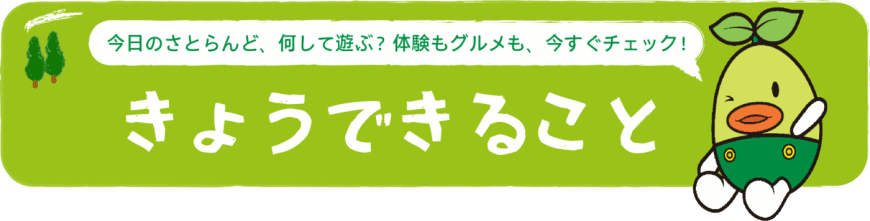 きょうできること きょうできること