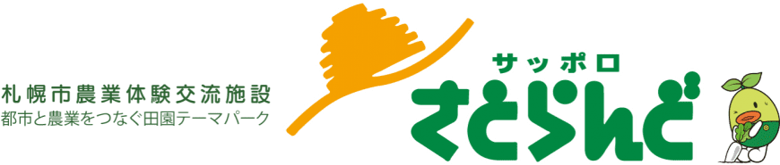 サッポロさとらんど　札幌市農業体験交流施設　都市と農業をつなぐ田園テーマパーク