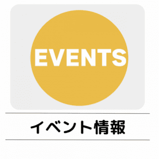 イベント情報のページに遷移します