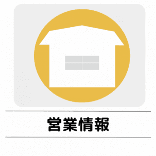 営業情報のページに遷移します