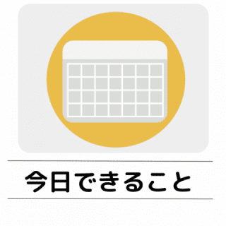 今日できることのページに遷移します