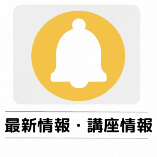 最新情報と講座情報のページに遷移します
